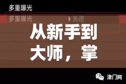 從新手到大師，掌握畫面曝光的藝術(shù)調(diào)整指南