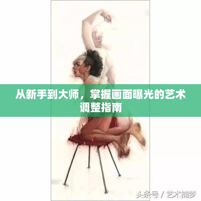 從新手到大師，掌握畫面曝光的藝術(shù)調(diào)整指南