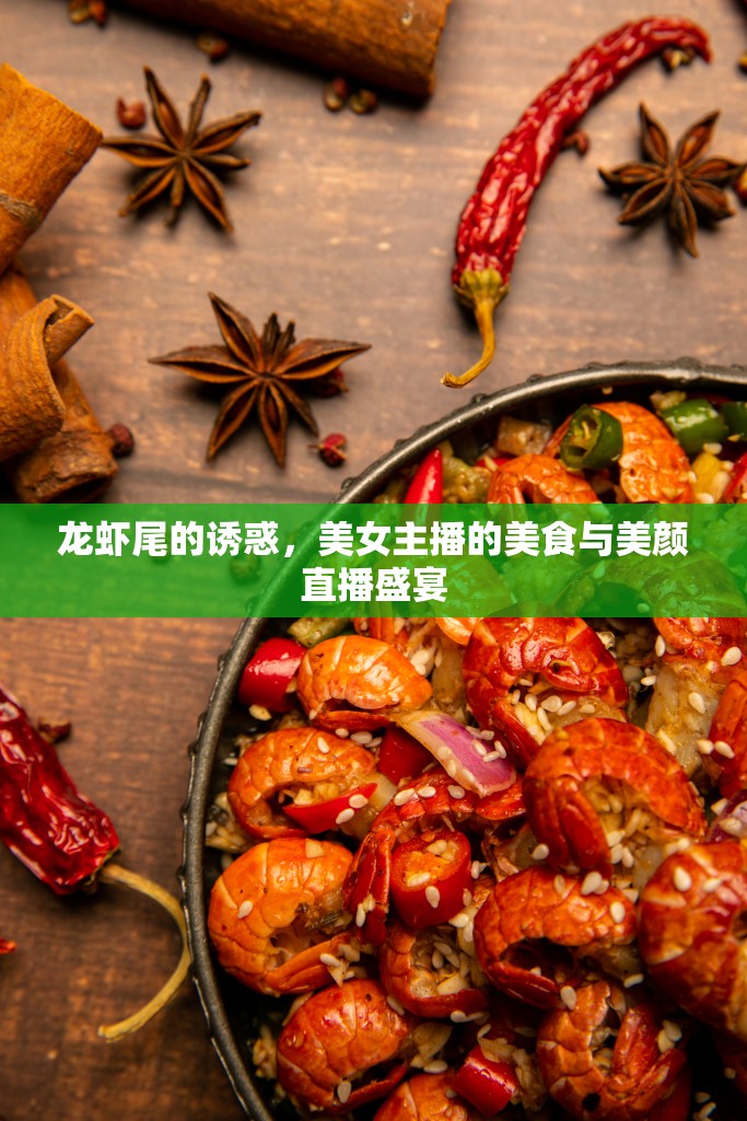 龍蝦尾的誘惑，美女主播的美食與美顏直播盛宴