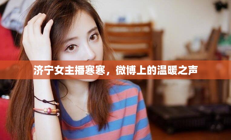 濟(jì)寧女主播寒寒，微博傳遞溫暖之聲