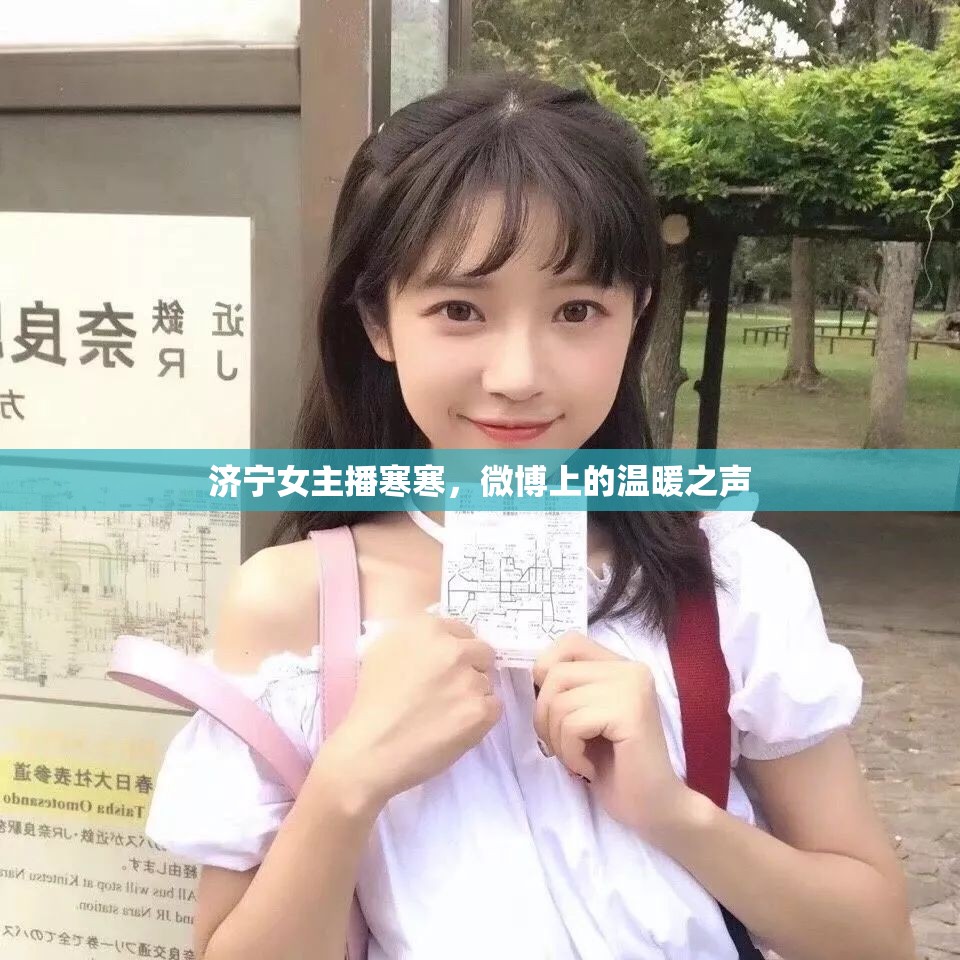 濟(jì)寧女主播寒寒，微博傳遞溫暖之聲