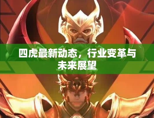 四虎行業(yè)動態(tài)，變革浪潮下的未來發(fā)展展望