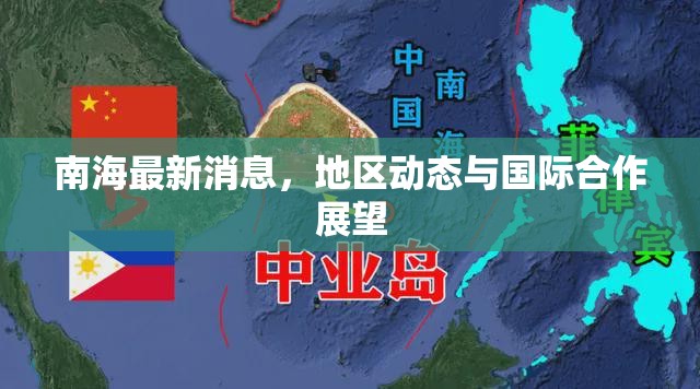 南海地區(qū)動(dòng)態(tài)，國(guó)際合作與未來展望