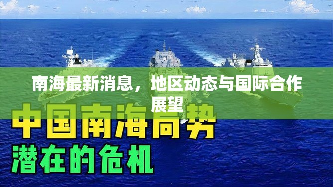 南海地區(qū)動(dòng)態(tài)，國(guó)際合作與未來展望