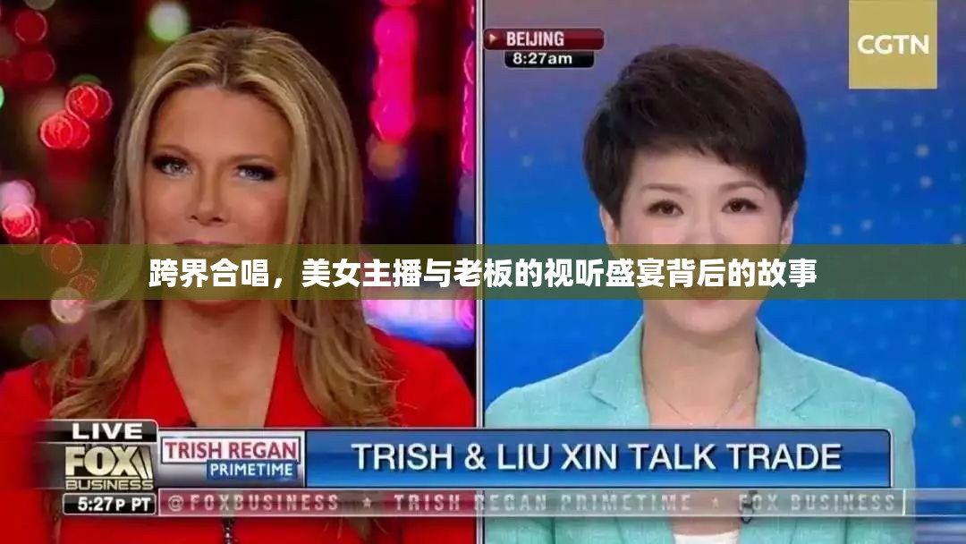 跨界合唱，美女主播與老板的視聽盛宴背后的故事