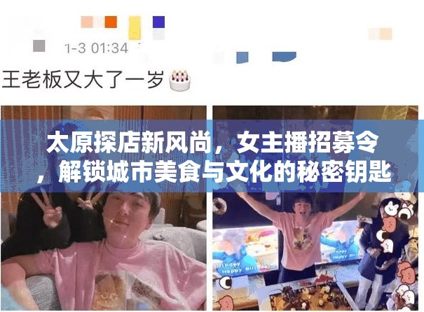太原探店新風(fēng)尚，女主播招募令，解鎖城市美食與文化的秘密鑰匙