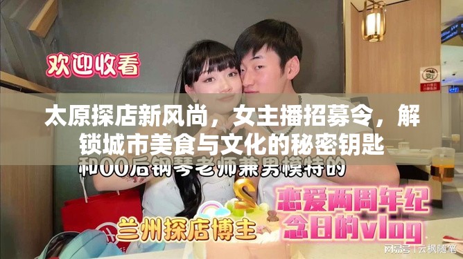 太原探店新風(fēng)尚，女主播招募令，解鎖城市美食與文化的秘密鑰匙