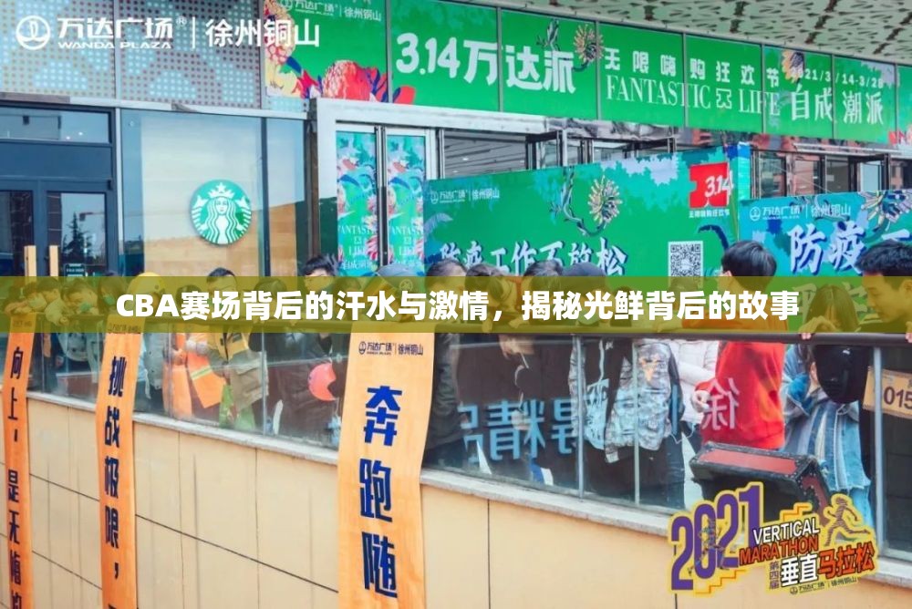 CBA賽場背后，汗水與激情的揭秘