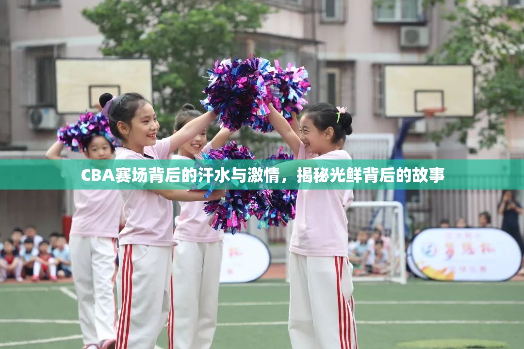 CBA賽場背后，汗水與激情的揭秘