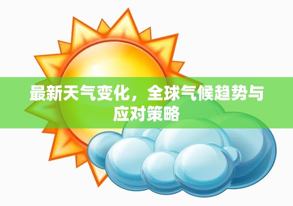 全球氣候變化，趨勢(shì)、影響與應(yīng)對(duì)策略
