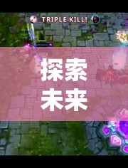 2023年游戲行業(yè)前瞻，趨勢、創(chuàng)新與未來展望
