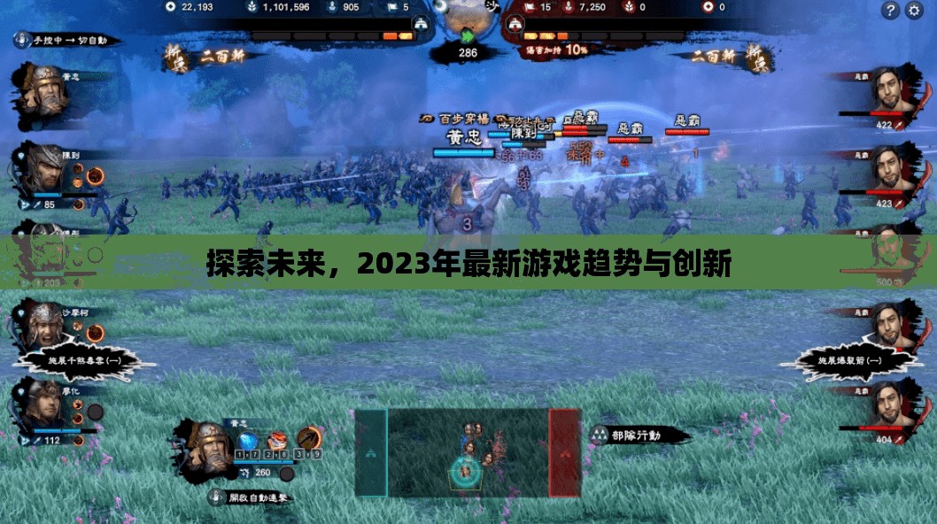 2023年游戲行業(yè)前瞻，趨勢、創(chuàng)新與未來展望