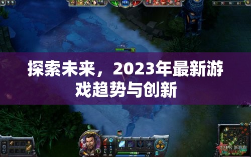 2023年游戲行業(yè)前瞻，趨勢、創(chuàng)新與未來展望