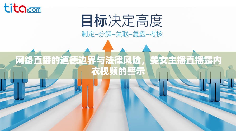 網(wǎng)絡(luò)直播道德與法律風(fēng)險(xiǎn)，美女主播露內(nèi)衣事件的警示