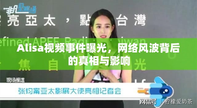 Alisa視頻事件曝光，網(wǎng)絡(luò)風(fēng)波背后的真相與影響