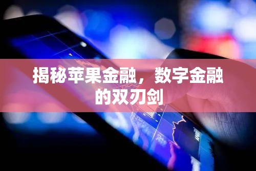 揭秘蘋果金融，數(shù)字金融的雙刃劍