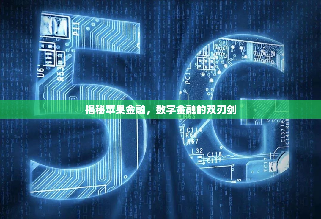 揭秘蘋果金融，數(shù)字金融的雙刃劍