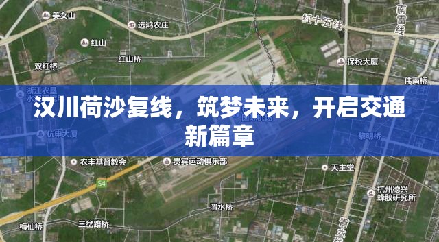 漢川荷沙復(fù)線，筑夢未來，開啟交通新篇章