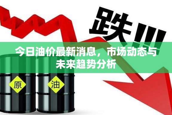 今日油價(jià)最新消息，市場(chǎng)動(dòng)態(tài)與未來(lái)趨勢(shì)分析
