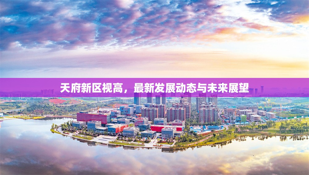 天府新區(qū)視高，發(fā)展新動(dòng)態(tài)與未來前景分析