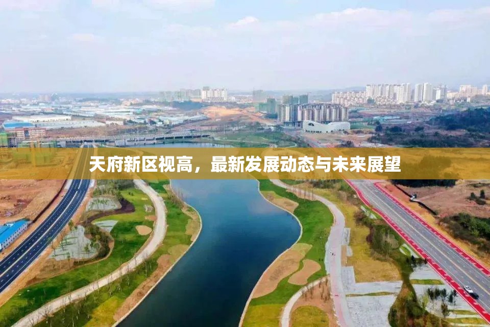 天府新區(qū)視高，發(fā)展新動(dòng)態(tài)與未來前景分析