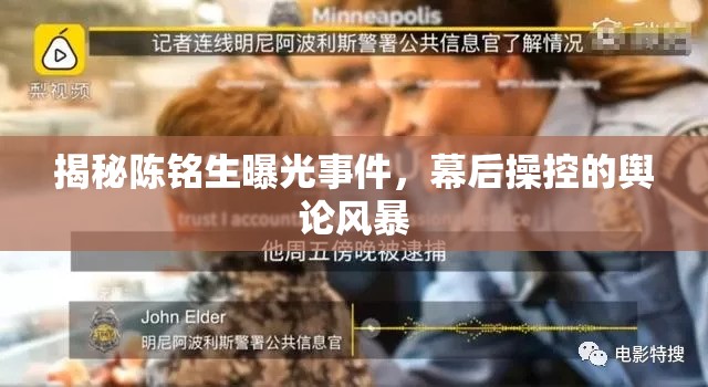 揭秘陳銘生曝光事件，幕后操控的輿論風(fēng)暴