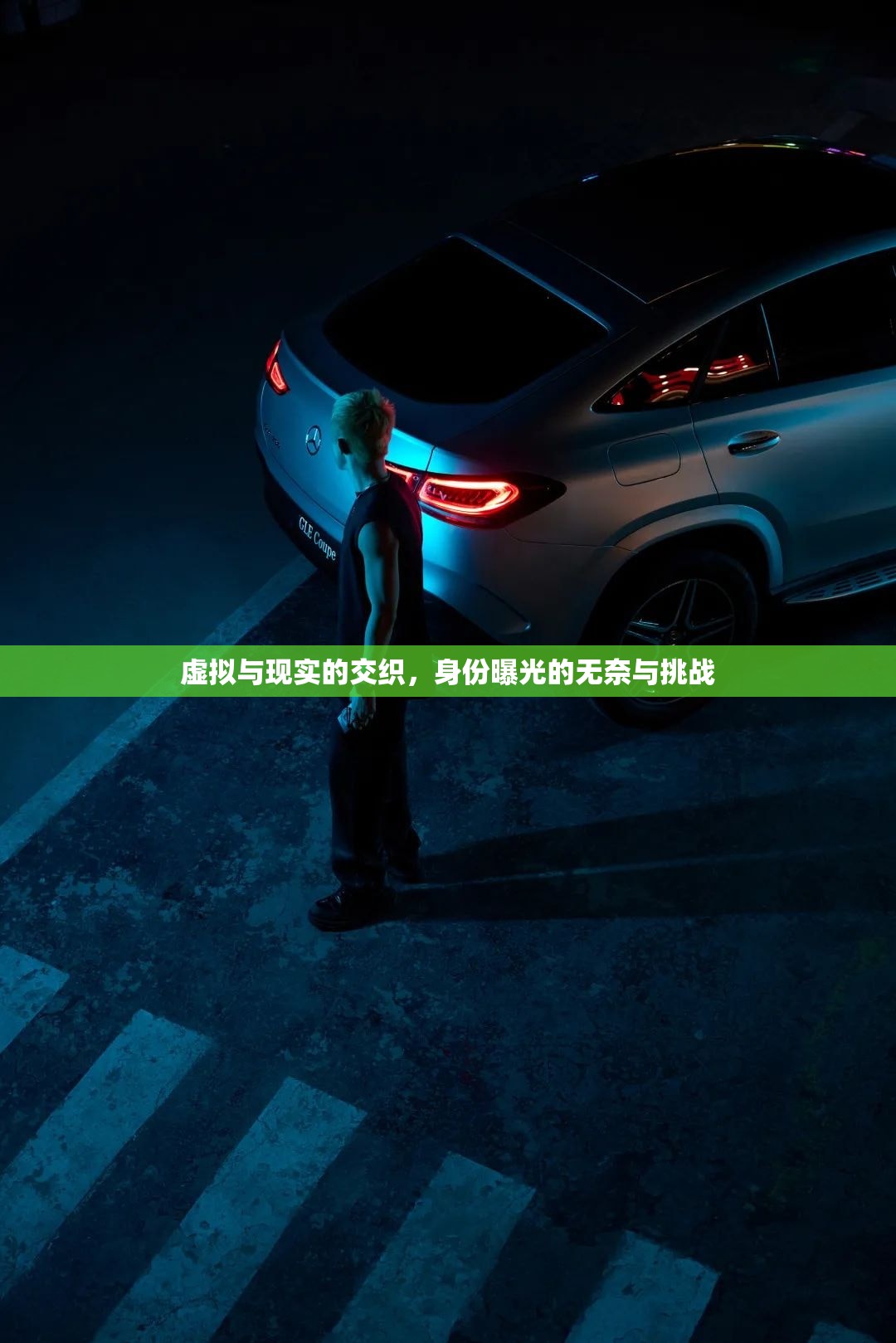 虛實界限，身份揭露的困境與挑戰(zhàn)