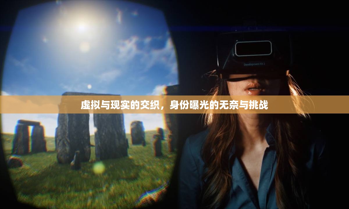 虛實界限，身份揭露的困境與挑戰(zhàn)