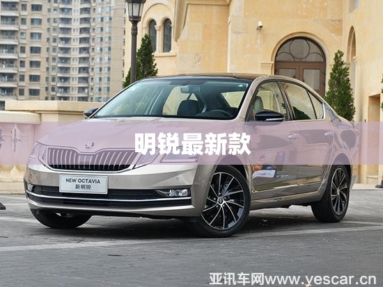明銳最新款