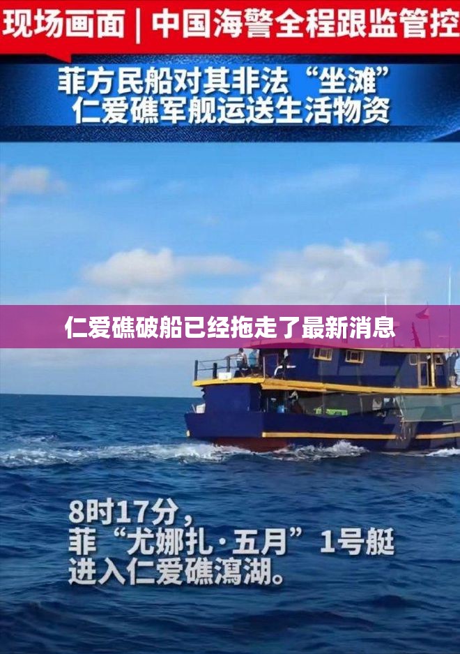 仁愛(ài)礁破船拖移最新動(dòng)態(tài)