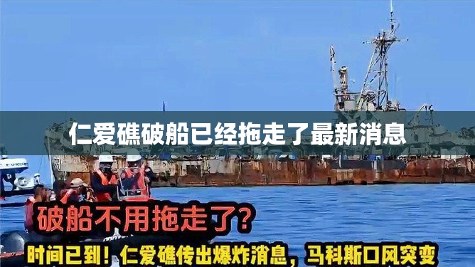 仁愛(ài)礁破船拖移最新動(dòng)態(tài)