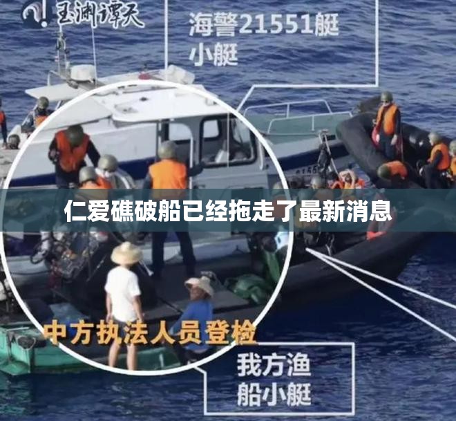 仁愛(ài)礁破船拖移最新動(dòng)態(tài)