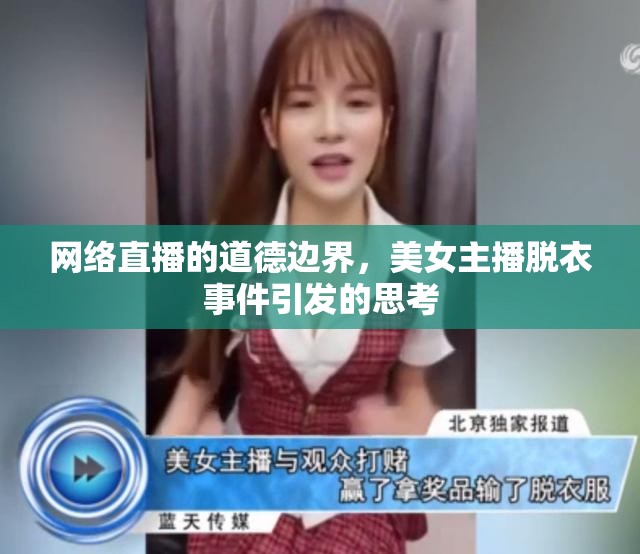 網(wǎng)絡(luò)直播的道德邊界，美女主播脫衣事件引發(fā)的思考