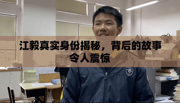 江毅身份之謎，揭秘背后的驚人真相