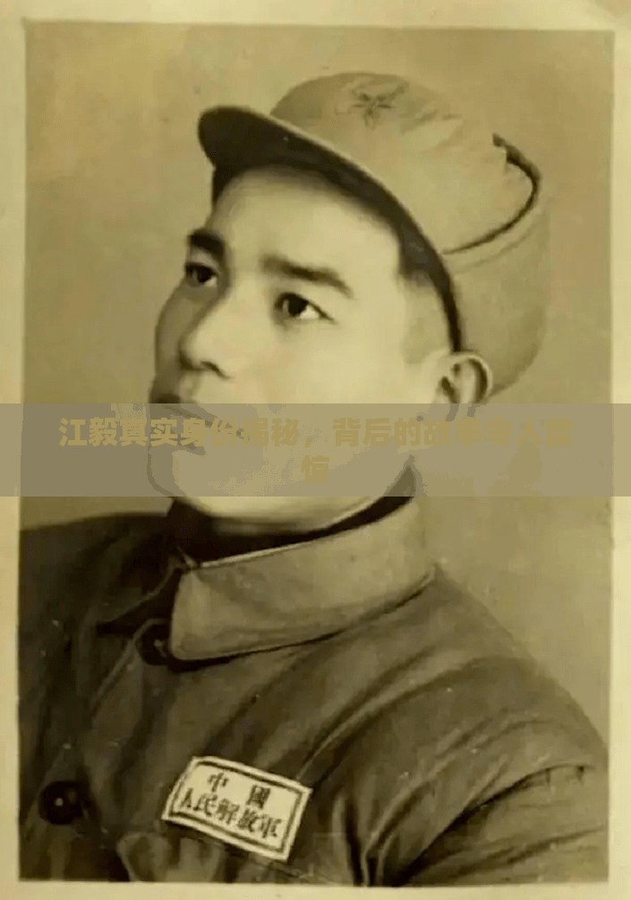 江毅身份之謎，揭秘背后的驚人真相