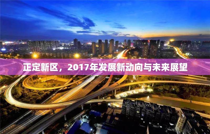 正定新區(qū)，2017年發(fā)展新動(dòng)向與未來展望