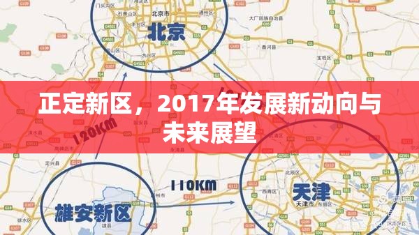 正定新區(qū)，2017年發(fā)展新動(dòng)向與未來展望