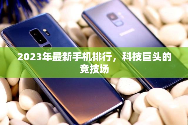 2023年手機(jī)市場(chǎng)風(fēng)云榜，科技巨頭的競(jìng)技盛宴