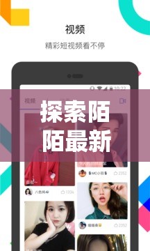 陌陌新版本深度解析，社交體驗(yàn)革新與功能升級(jí)亮點(diǎn)
