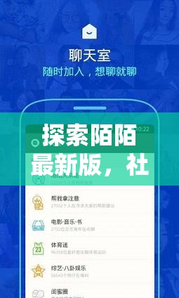 陌陌新版本深度解析，社交體驗(yàn)革新與功能升級(jí)亮點(diǎn)