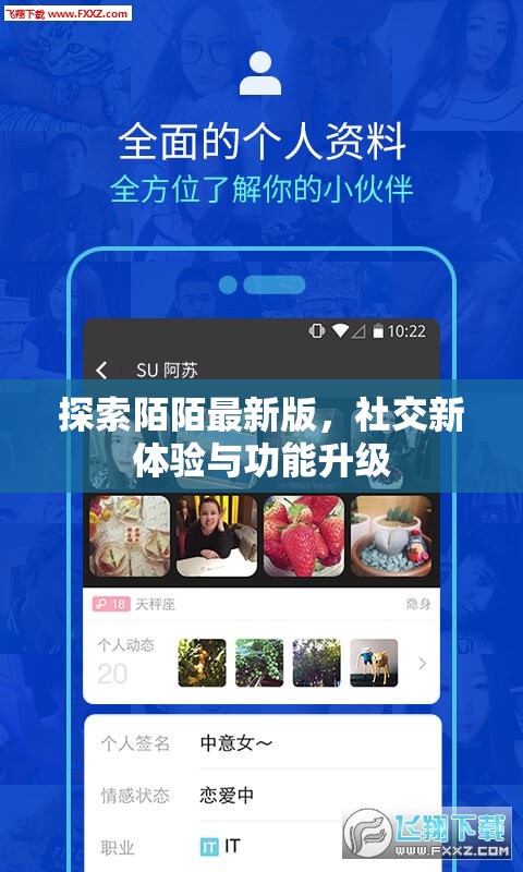 陌陌新版本深度解析，社交體驗(yàn)革新與功能升級(jí)亮點(diǎn)