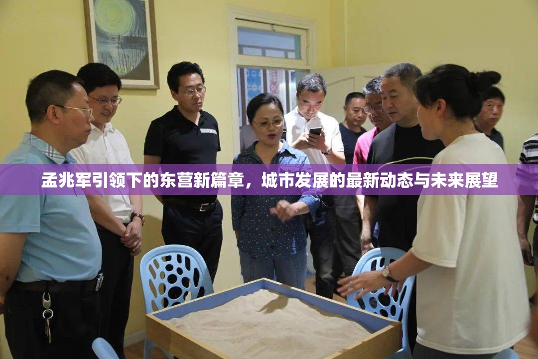 孟兆軍引領(lǐng)下的東營(yíng)新篇章，城市發(fā)展的最新動(dòng)態(tài)與未來(lái)展望