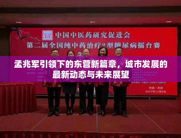 孟兆軍引領(lǐng)下的東營(yíng)新篇章，城市發(fā)展的最新動(dòng)態(tài)與未來(lái)展望