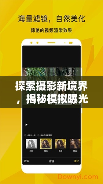 攝影新視界，模擬曝光軟件的創(chuàng)意探索與實用解析