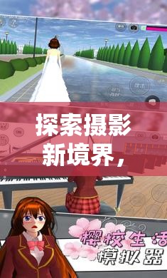 攝影新視界，模擬曝光軟件的創(chuàng)意探索與實用解析