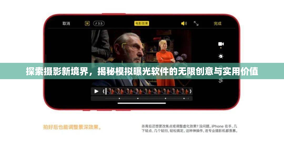 攝影新視界，模擬曝光軟件的創(chuàng)意探索與實用解析