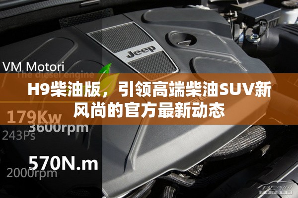 H9柴油版，高端柴油SUV新風(fēng)尚的官方最新動(dòng)態(tài)