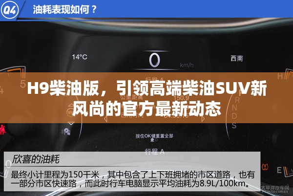 H9柴油版，高端柴油SUV新風(fēng)尚的官方最新動(dòng)態(tài)