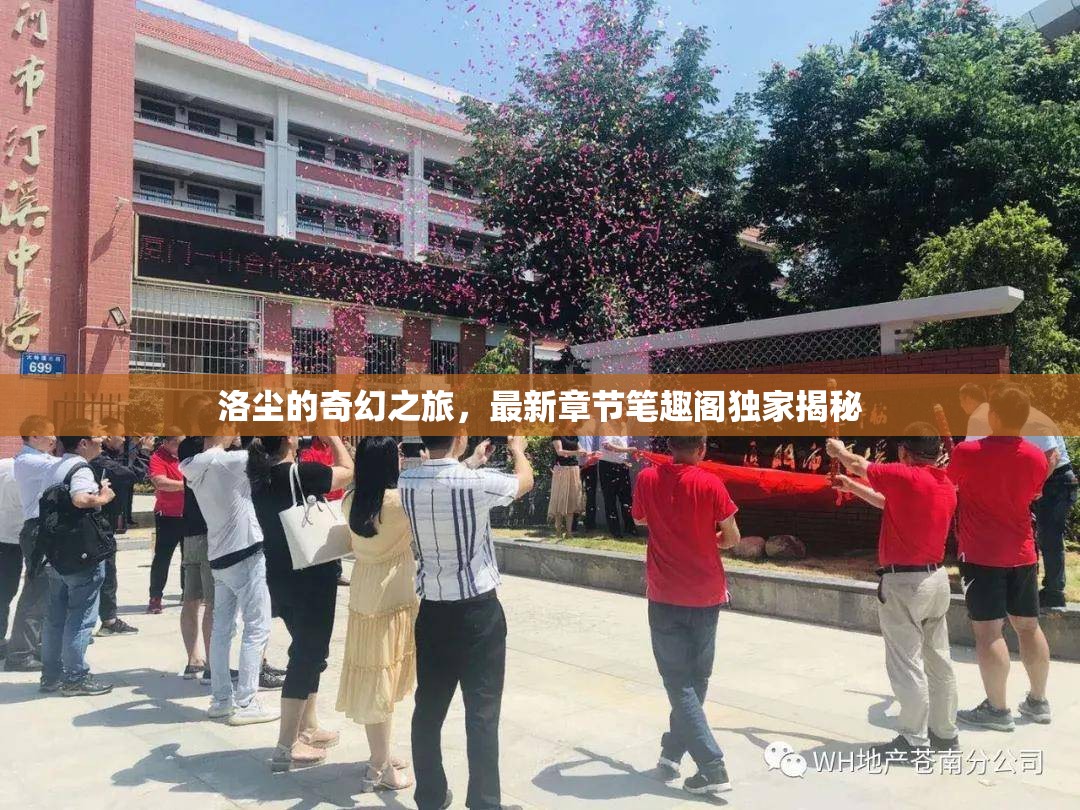 洛塵的奇幻之旅，最新章節(jié)筆趣閣獨家揭秘