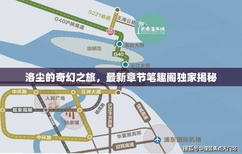 洛塵的奇幻之旅，最新章節(jié)筆趣閣獨家揭秘